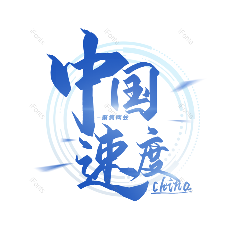简约图片,大气元素,字体设计PNG,免抠素材